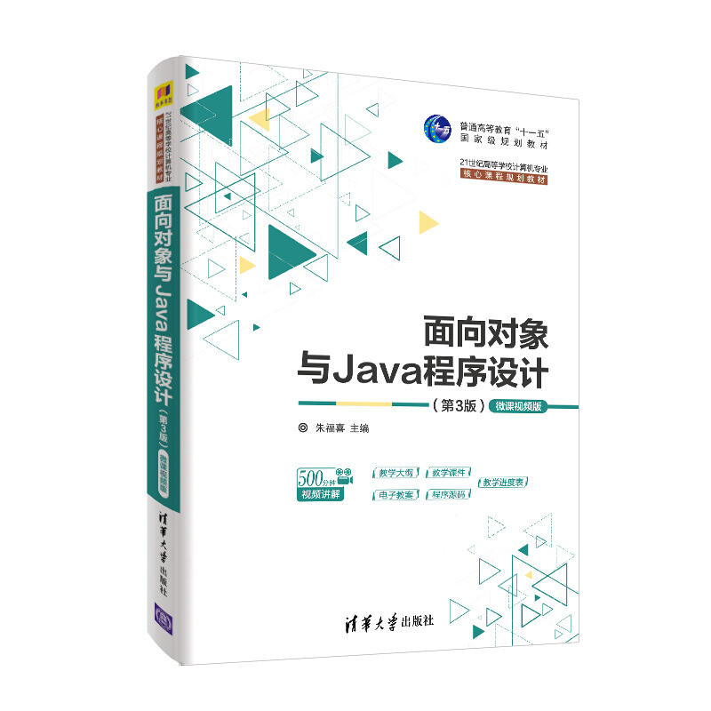 21世纪高等学校计算机专业核心课程规划教材面向对象与Java程序设计(第3版)(微课视频版)/朱福喜