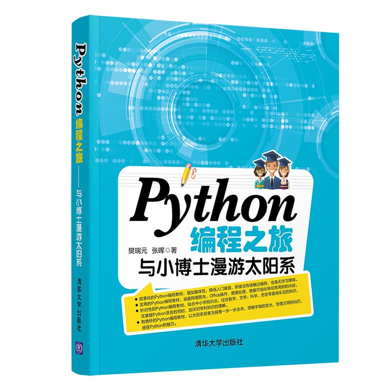 Python编程之旅:与小博士漫游太阳系