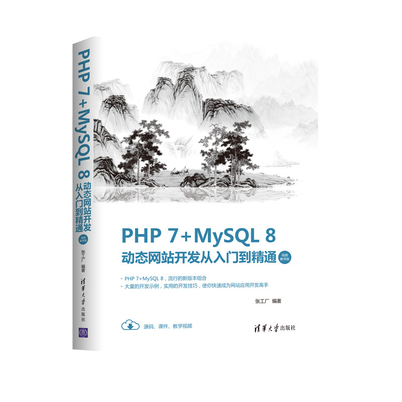 PHP7+MySQL8动态网站开发从入门到精通(视频教学版)