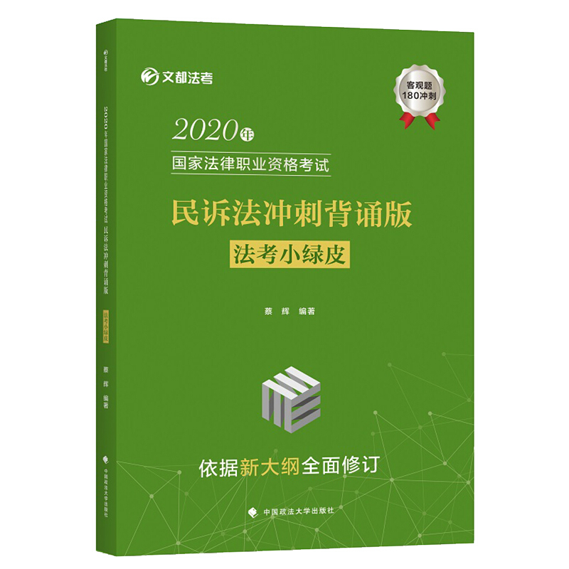 2020年国家法律职业资格考试民诉法冲刺背诵版(法考小绿皮)