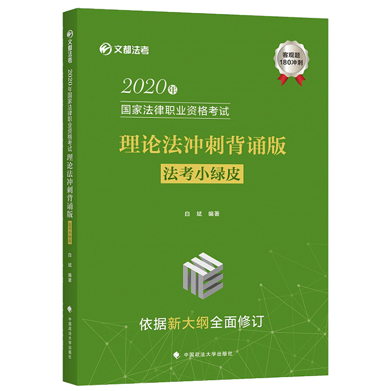 2020年国家法律职业资格考试理论法冲刺背诵版(法考小绿皮)