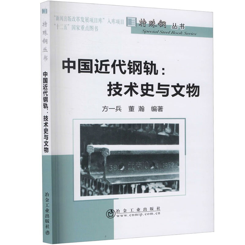 特殊钢丛书中国近代钢轨:技术史与文物