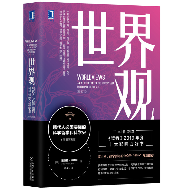 世界观:现代人必须要懂的科学哲学和科学史(原书第3版)