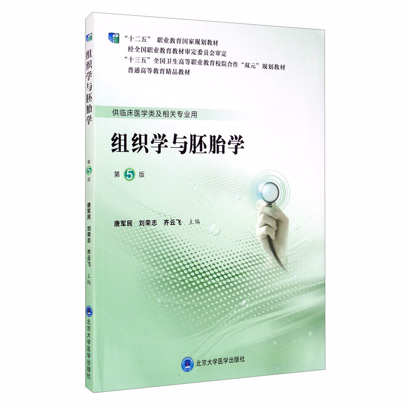 组织学与胚胎学组织学与胚胎学(第5版)(第五轮高职临床教材)