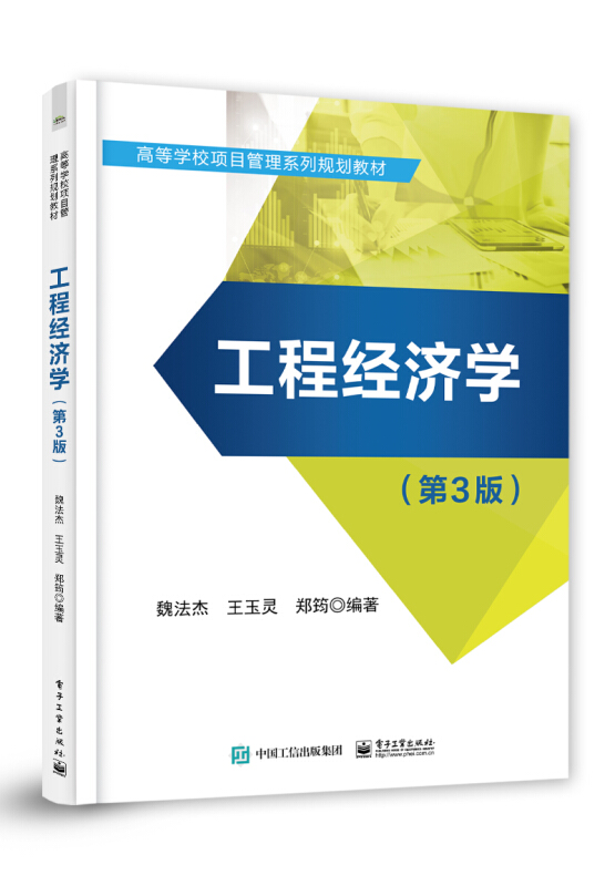 高等学校项目管理系列规划教材工程经济学(第3版)