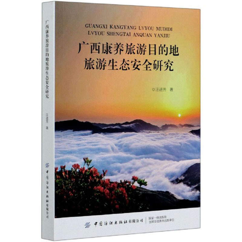 广西康养旅游目的地旅游生态安全研究