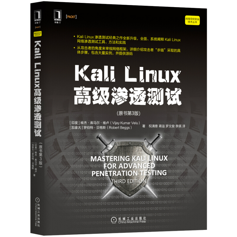 网络空间安全技术丛书Kali Linux高级渗透测试(原书第3版)