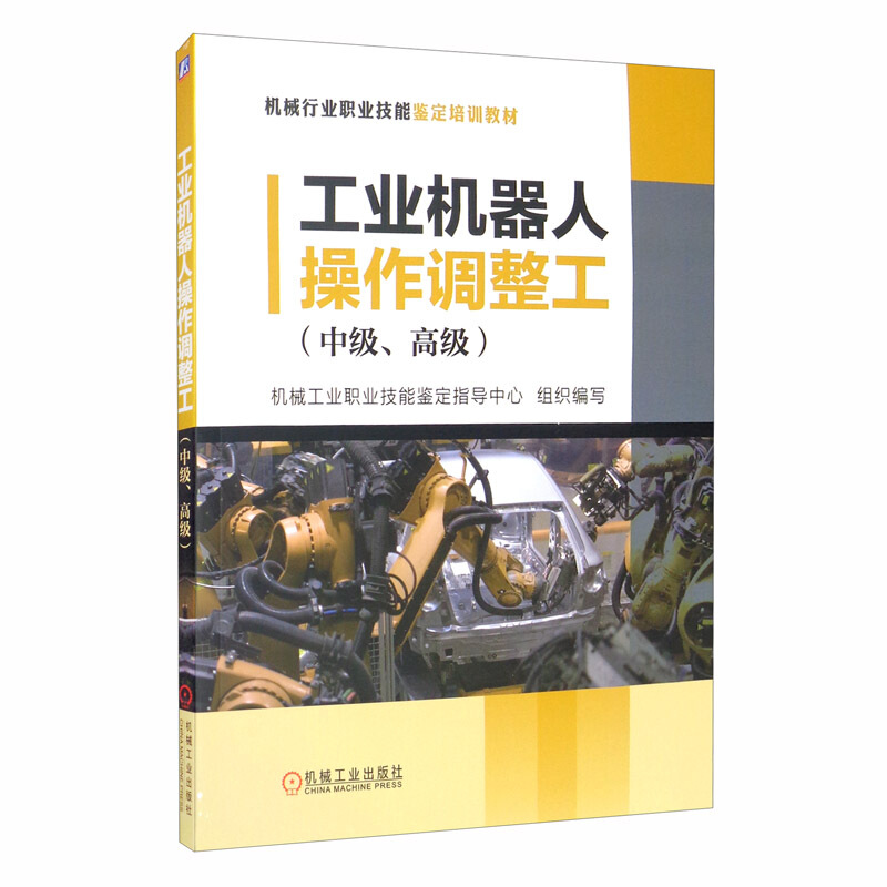 机械行业职业技能鉴定培训教材工业机器人操作调整工(中级、高级)