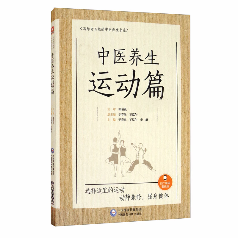 写给老百姓的中医养生书系写给老百姓的中医养生书系(中医养生运动篇)