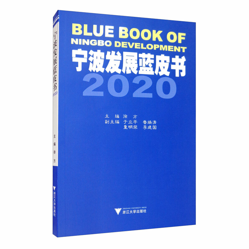 宁波发展蓝皮书:2020:2020