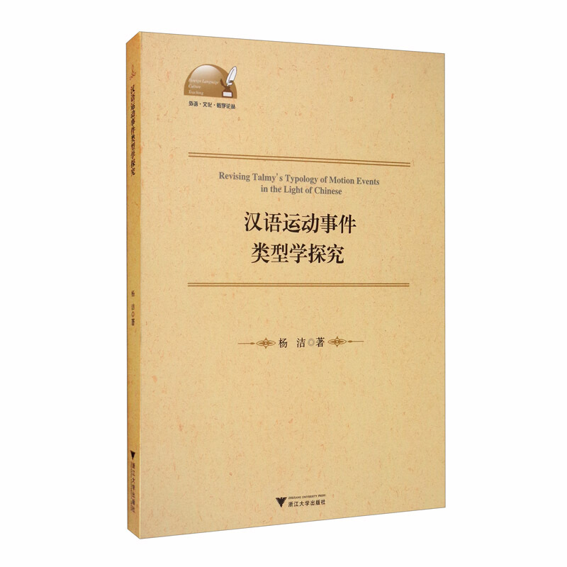 汉语运动事件类型学探究