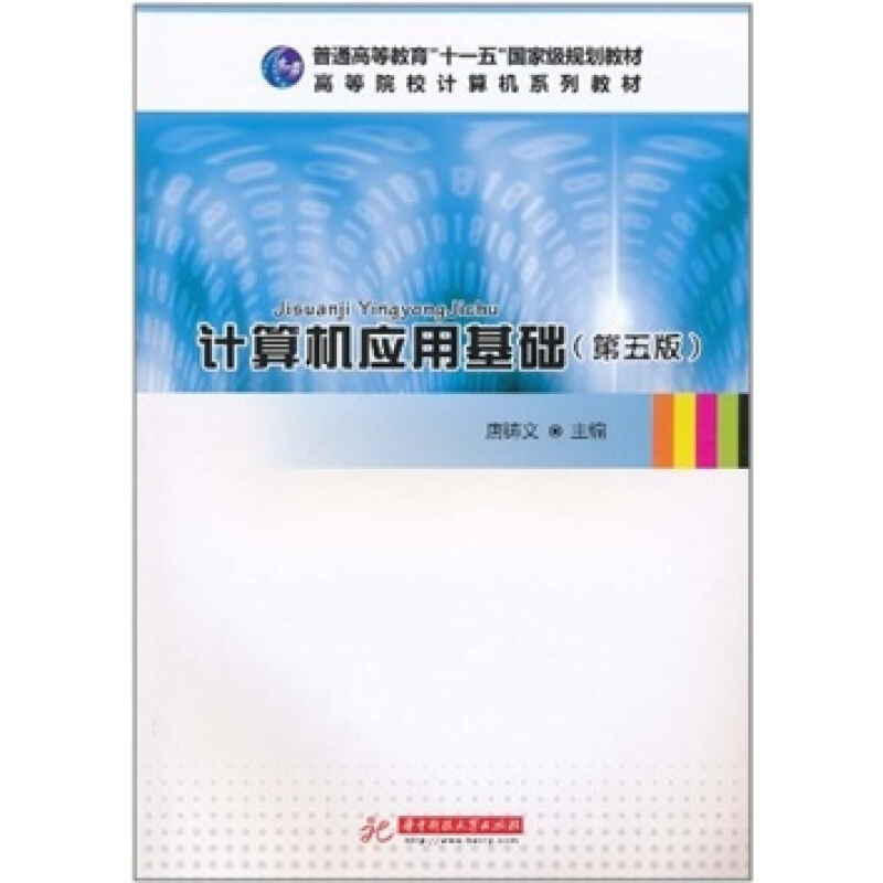 计算机应用基础 专著 唐铸文主编 ji suan ji ying yong ji chu