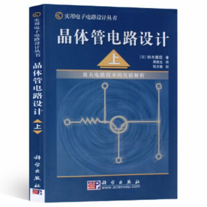 实用电子电路设计丛书:晶体管电路设计