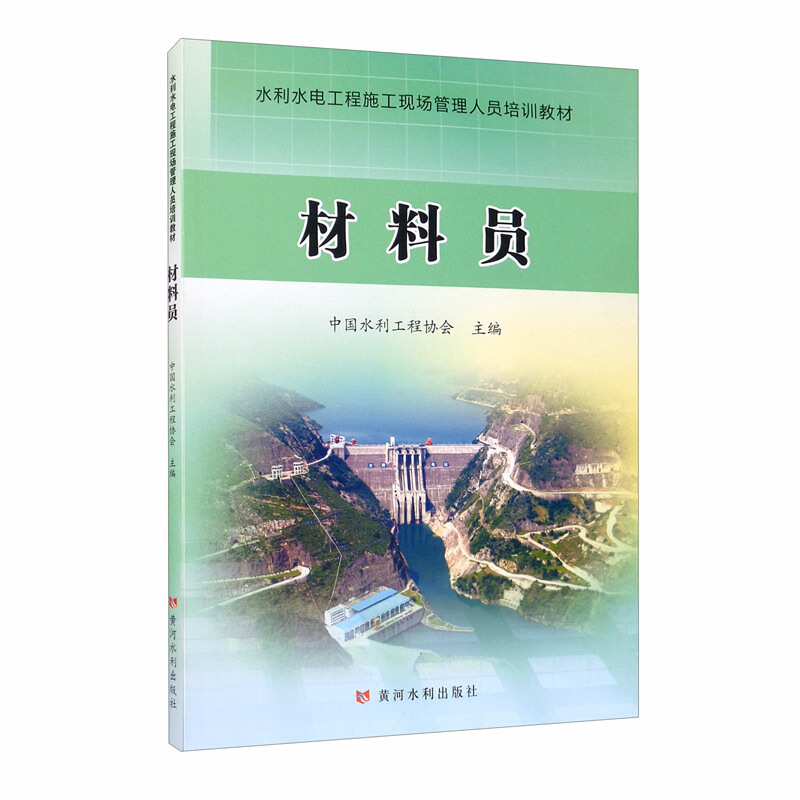 材料员/水利水电工程施工现场管理人员培训教材