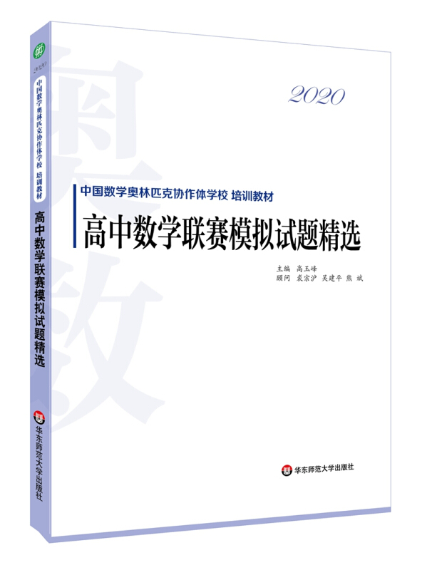 2020高中数学联赛模拟试题精选