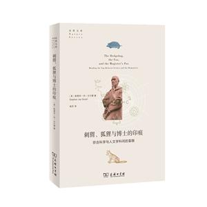 新書--自然文庫:刺猬、狐貍與博士的印痕:彌合科學與人文學科間的裂隙