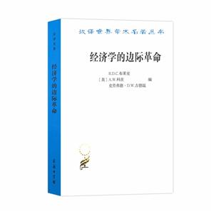 新书--汉译世界学术名著丛书:经济学的边际革命:说明和评价