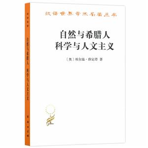 新书--汉译世界学术名著丛书:自然与希腊人;科学与人文主义