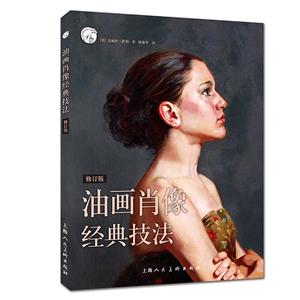 西方经典美术技法译丛油画肖像经典技法(修订版)/西方经典美术技法译丛