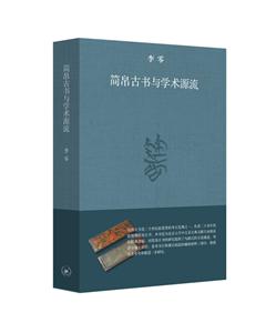 簡帛古書與學術源流 (修訂本)