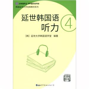 延世韓國語聽力:4