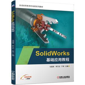 ͨߵȽϵн̲SolidWorksӦý̳(˫ɫӡˢͨߵȽϵн̲)