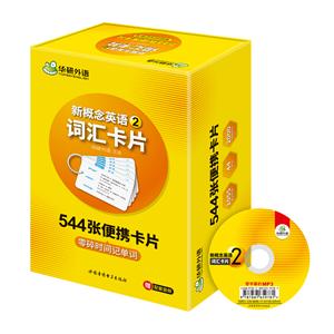 新概念英语2词汇卡片新概念英语(附光盘2词汇卡片)(精)光盘1张