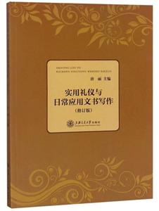 实用礼仪与日常应用文书写作(修订版)