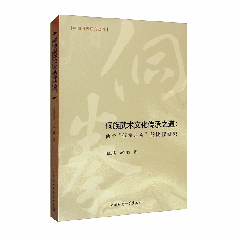 侗族武术文化传承之道:两个“侗拳之乡”的比较研究