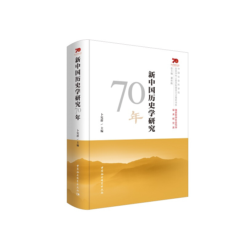 新中国历史学研究70年