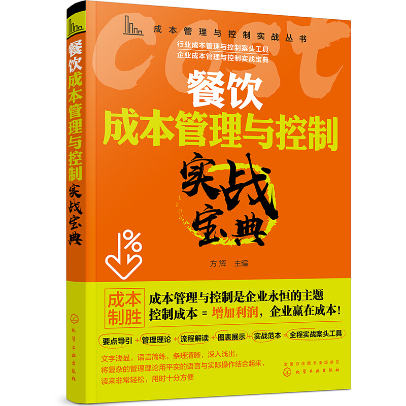 餐饮成本管理与控制实战宝典