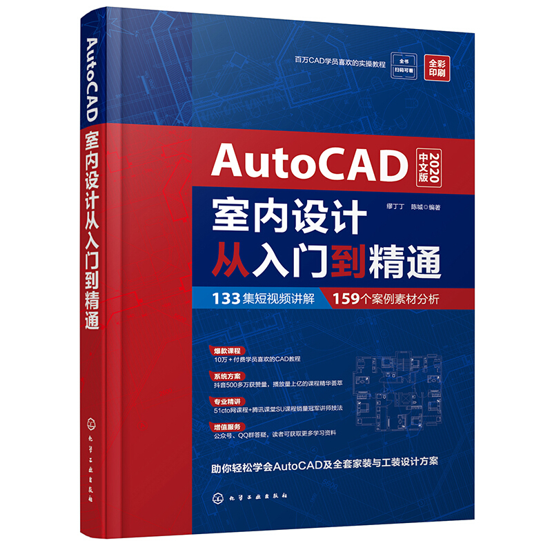 AutoCAD室内设计从入门到精通:2020中文版:全彩印刷