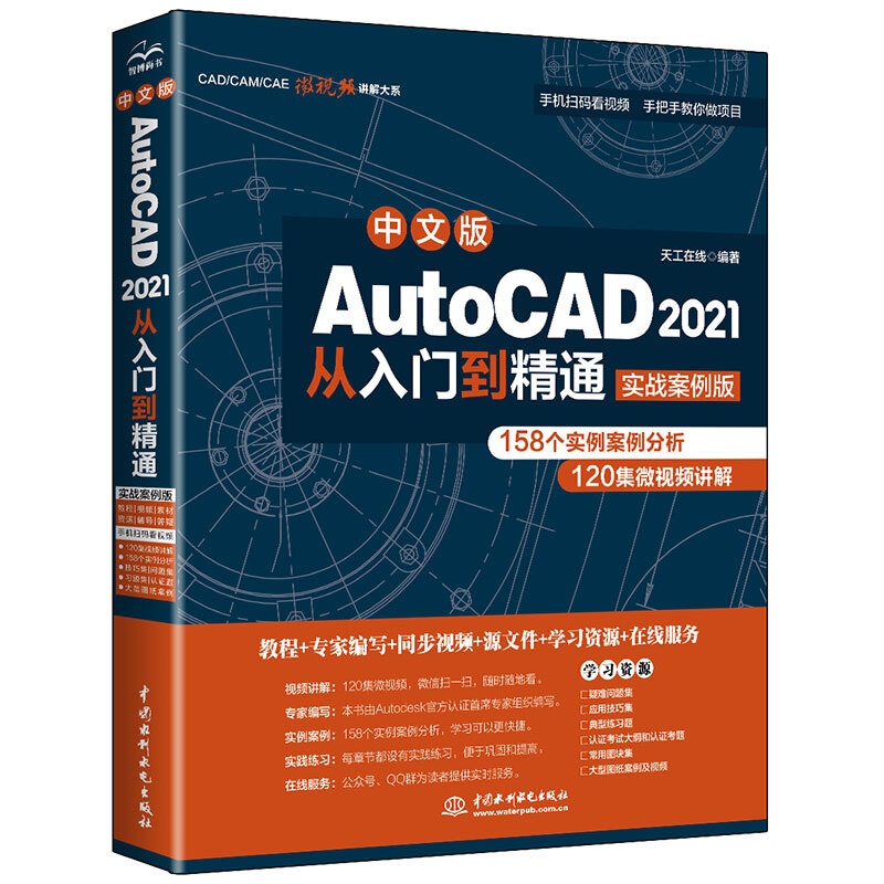 中文版AutoCAD2021从入门到精通(实战案例版)