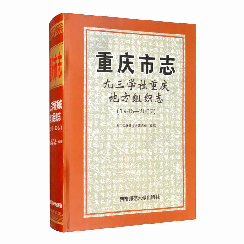 重庆市志:1946-2007:九三学社重庆地方组织志
