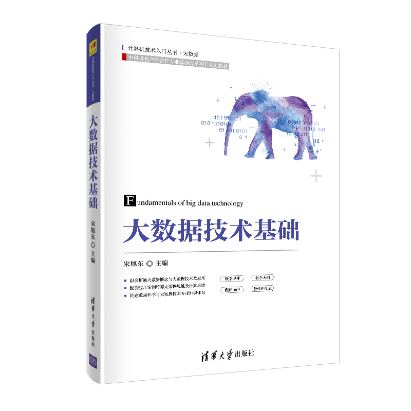 21世纪高等学校通识教育规划教材大数据技术基础/宋旭东