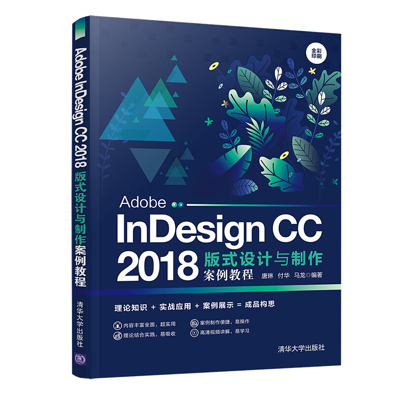 Adobe InDesign CC 2018版式设计与制作案例教程/唐琳