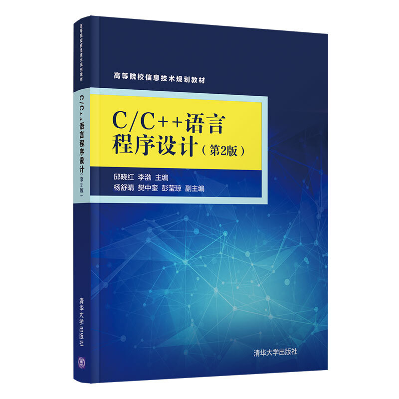 高等院校信息技术规划教材C/C++语言程序设计(第2版)/邱晓红