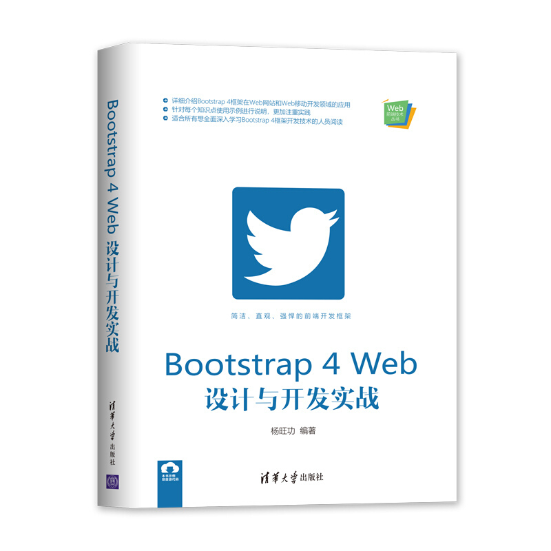 Web前端技术丛书Bootstrap 4 Web设计与开发实战