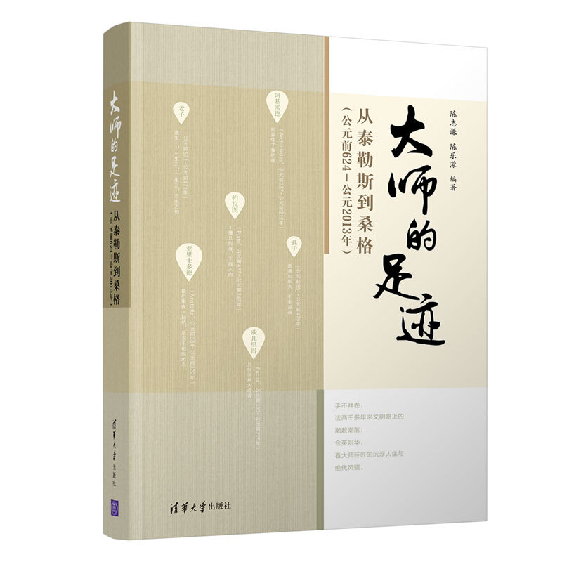 大师的足迹(从泰勒斯到桑格公元前624-公元2013年)