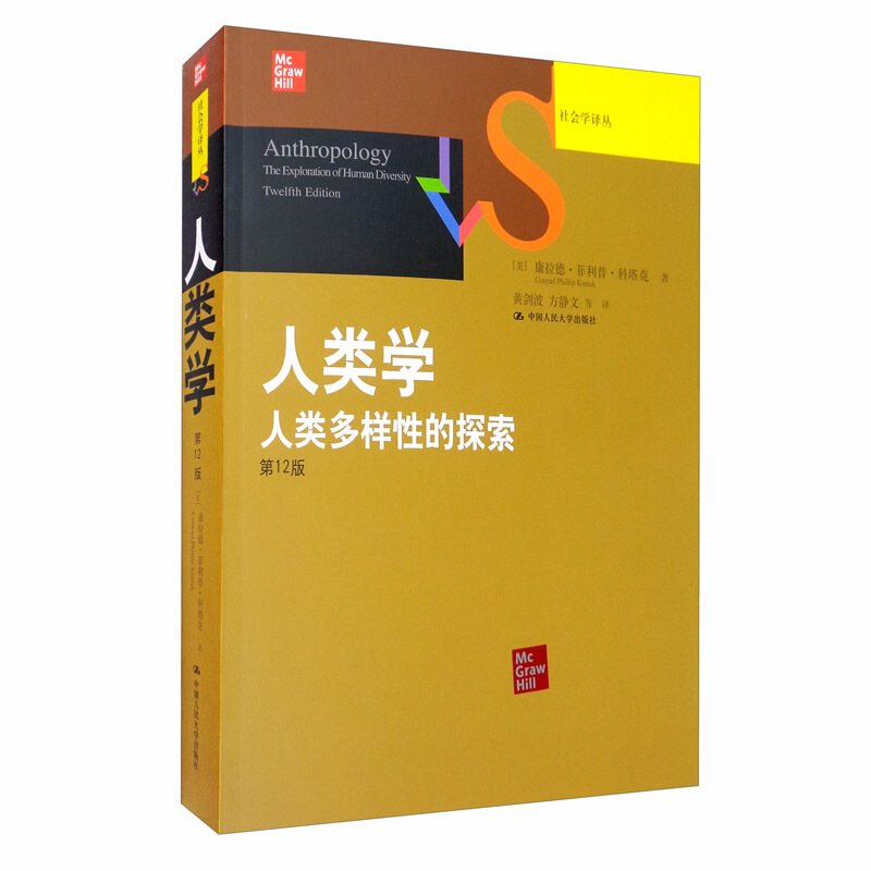 社会学译丛·经典教材系列人类学:人类多样性的探索(第12版)(社会学译丛.经典教材系列)