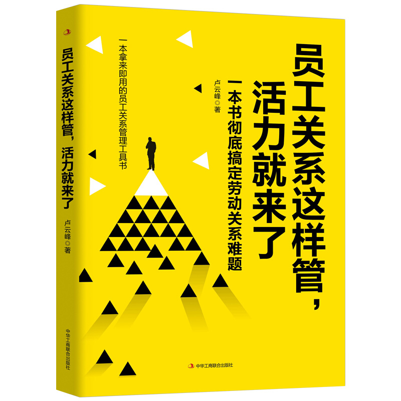 员工关系这样管,活力就来了:一本书彻底搞定劳动关系难题