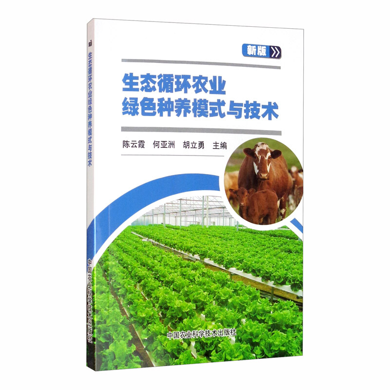 生态循环农业绿色种养模式与技术:新版
