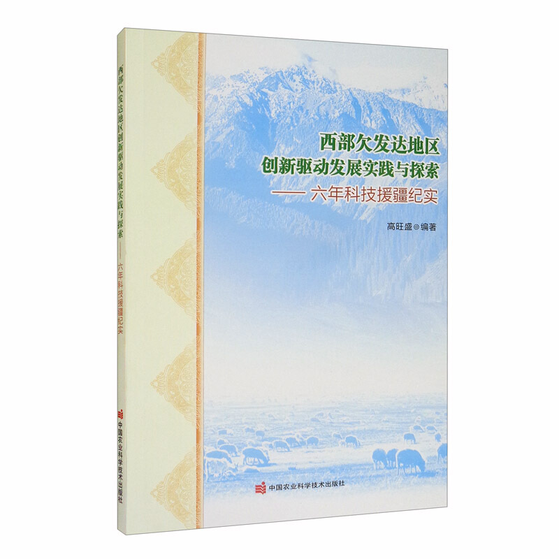 西部欠发达地区创新驱动发展实践与探索—六年科技援疆纪实