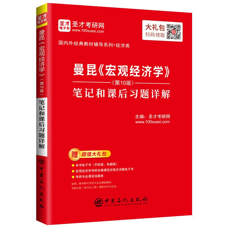 曼昆宏观经济学(第10版)笔记和课后习题详解