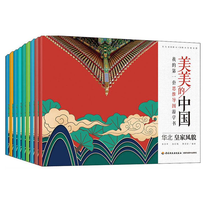 美美的中国:我的第一套思维导图游学书(共9册)
