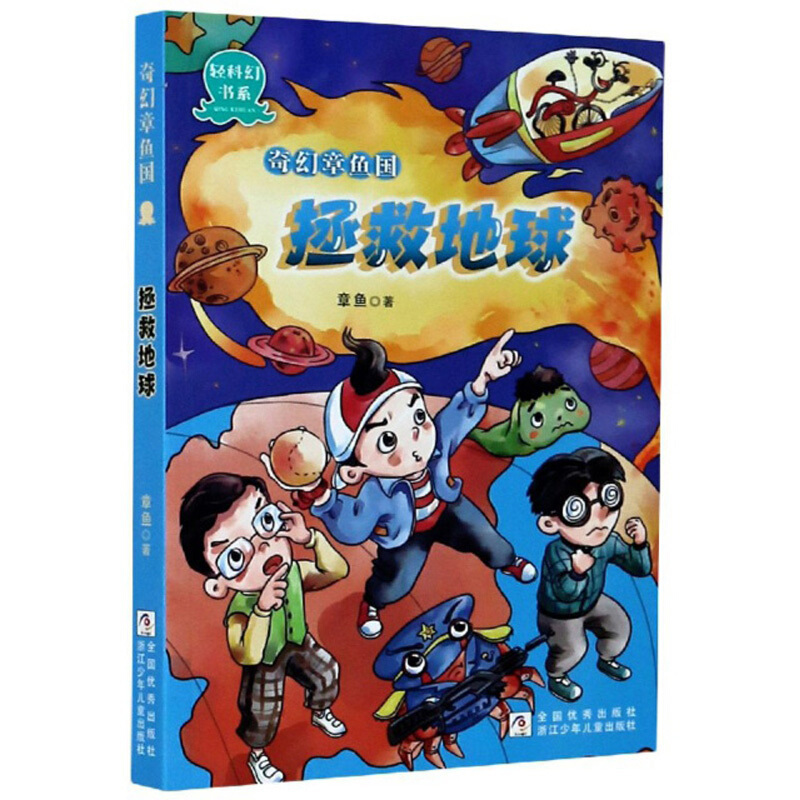 拯救地球/奇幻章鱼国
