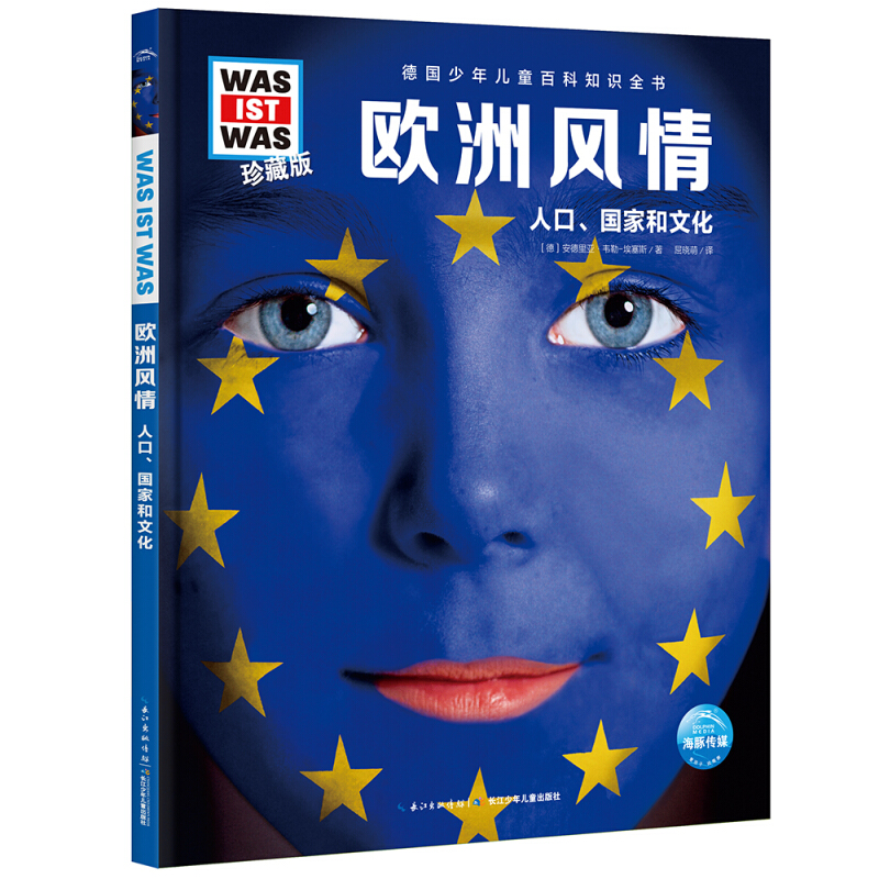 德国少年儿童百科知识全书:珍藏版.欧洲风情--人口.国家和文化(精装版)
