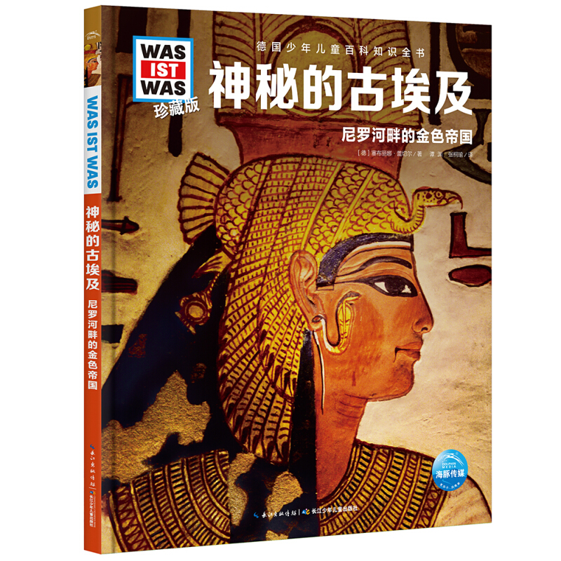德国少年儿童百科知识全书:珍藏版.神秘的古埃及--尼罗河畔的金色帝国(精装版)