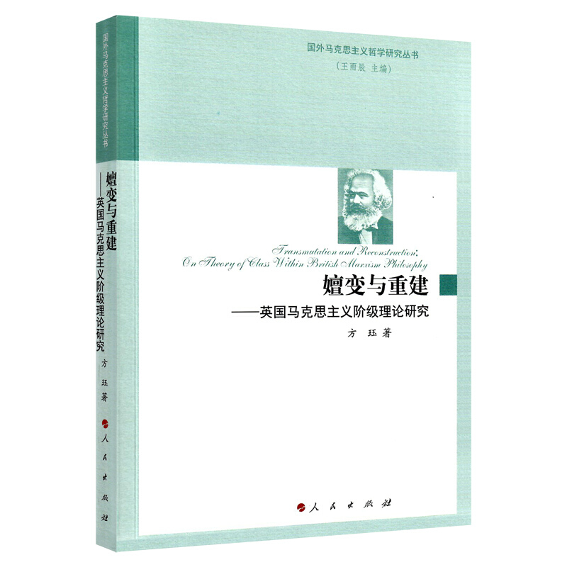 嬗变与重建/英国马克思主义阶级理论研究(国外马克思主义哲学研究丛书)