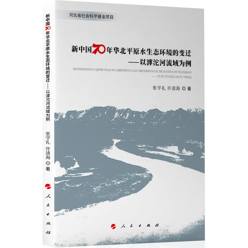 新中国70年华北平原水生态环境的变迁:以滹沱河流域为例